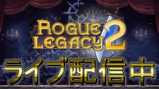 #15【ライブ実況】ローグレガシー 2 - Rogue Legacy 2【The Drifting Worlds】