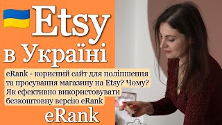 Сайт eRank для покращення магазину на Etsy. Як використовувати eRank для оптимізації та просування