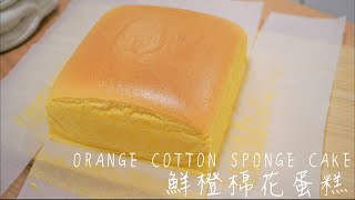 香橙棉花蛋糕 | 日式棉花蛋糕 | 日式海綿蛋糕 | Orange Cotton Sponge Cake | Japanese Cotton Sponge Cake | Castella Cake |