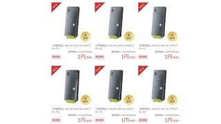 1円スマホまとめ【真夏のスマホ大特価セール】OCNモバイルOne