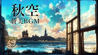 【BGM】秋空　賛美BGM　～ヒーリング、作業用～