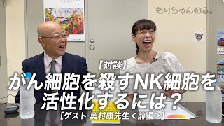 がん細胞を殺すNK細胞を活性化するには？［ゲスト 奥村康先生＜前編＞］