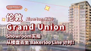 【Grand Union】伦敦阿尔珀顿Alperton的新运河沿岸社区样板间，亲测Bakerloo线交通计时！靠近温布利，到牛津街和中国城要多久？英国刘氏国际地产带你看！国语/普通话