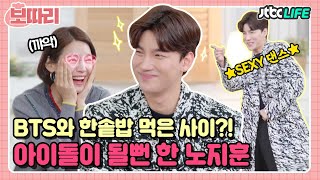 [보따리] BTS와 한솥밥 먹은 노지훈의 ★SEXY 벨트 댄스★🕺｜터닝포인트｜JTBC 210226 방송