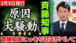 【議事録をこっそり訂正！】斎藤知事が阪神淡路大震災の犠牲者数の誤認発言を訂正せずに、県のHP上だけでシレっと訂正してシラを切り続けるつもりが、記者に突っ込まれて大炎上！【斎藤元彦兵庫県知事】