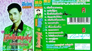 เมียป๋าเพราะซาอุ - สมจิตร บ่อทอง [ เสียงเทป อัลบัมเต็ม ] 1080P