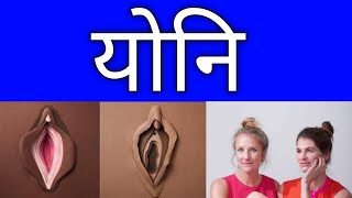 महिला की योनि से जुड़े कुछ facts | fact about vagina | amazing fact in Hindi