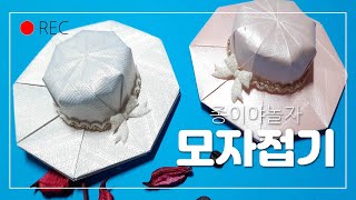 [종이야놀자]모자접기(origami hat)