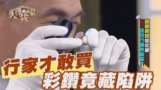 【精華版】 行家才敢買！彩鑽竟藏有陷阱