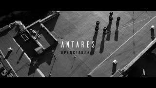 ANTARES | ПРОМО ФЕСТИВАЛЯ