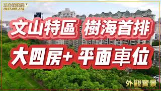 #70 鳳山區｜ 文山特區樹海首排大四房平面車位｜超稀有釋出｜八德路二段｜1200萬｜五分鐘找屋邱家俊。