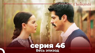 Choliqushi - 46 Серия (Узбекский)