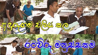 අදුරුගම එලිය කල රටවිරු මනුස්සකම