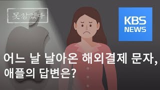 [못참겠다] 어느 날 날아온 해외 카드 결제 문자…애플 연락했더니 답변이? / KBS뉴스(News)