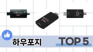 소비자가 선택한 하우포지 추천 TOP 5 가격, 후기, 구매처