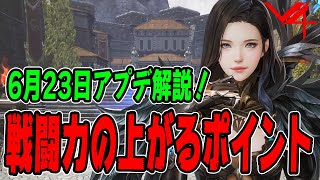 【V4】6月23日アプデ！魔石・収集・痕跡などの戦闘力の上がるポイントを重点的に解説！