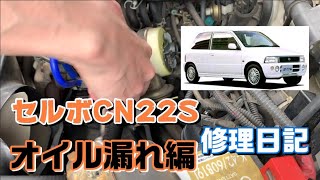 セルボ（CN22S）のオイル漏れを直しました。＃セルボ修理日記１