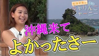 佐山彩香のちゃりんこジャーニーSeason3沖縄 #4