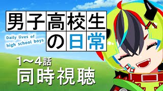 【 アニメ同時視聴 】完全初見で楽しむハイスクールリアルライフコメディ 1～4話【 #らすたと視聴中 / 男子高校生の日常 】