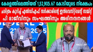 ചരിത്രം കുറിച്ച് LDF സർക്കാരിന്റെ ഇൻവെസ്റ്റ്മെന്റ് സമ്മിറ്റ്, പി രാജീവിനും സംഘത്തിനും അഭിനന്ദനങ്ങൾ