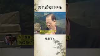 曾仕强：如何快乐？你要有佛家的思想！#国学智慧