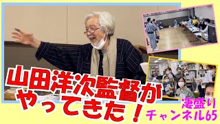 凄盛りチャンネル65　山田洋次監督がやってきた！