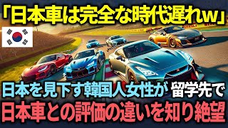 【海外の反応】「こんな地味な日本車を買う人ってどんな人なの？」韓国人女性が留学先のアメリカで聞くことになった日韓の自動車の評価に関する衝撃の真実とは？