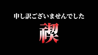 【禊】申し訳ございませんでした