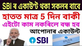 SBI ৰ একাউণ্ট থকা সকলৰ বাবে হাতত মাত্ৰ 5 দিন বাকী এইটো কাম নকৰিলে বন্ধ হব আপোনাৰ একাউন্ট