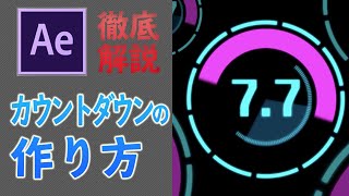 かっこいいサイバー風カウントダウンの作り方 How to make a cool cyber-style countdown【After Effects 使い方】