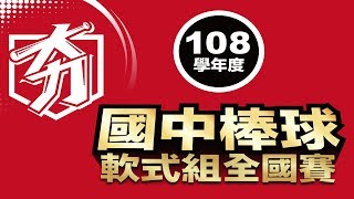 108學年度國中軟式組 16強 投縣中興 vs 屏縣光春