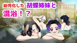 【鬼滅の刃×声真似】もしもしのぶとカナエが幼児化して実弥＆義勇がお世話したら？胡蝶姉妹のリクエストで４人でお風呂！？【ぎゆしの・さねカナ・きめつのやいばライン・アフレコ・DamonSlayer】