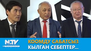 NewTV// Коомду сабатсыз кылган себептер... // Ачык айкын