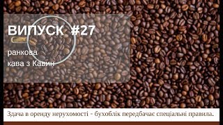 Здача в оренду нерухомості у ранковій КАВІ з КАВИН,випуск 27