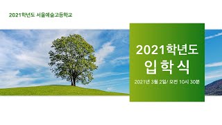 서울예술고등학교 2021학년도 입학식