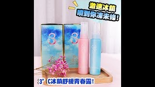 【酷暑救星】台灣 NEW ART 新技 3°C冰鎮舒緩青春露★86小舖