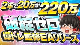 【FX自動売買】新EAリリース🎉 ！億トレ監修で破綻ゼロ！なんと2年で20万→220万達成！