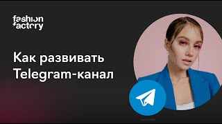 Телеграм-канал для модных брендов и блогов