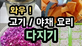 에버홈 다지기 고기야채 몇초면완성 브이로그 주부의일상 집밥 Korean food #45