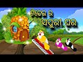 Chadhei Ra Sapuri Ghara \\ Odia Stories \\ Odia Gapa \\ Chadhei Gapa \\ Bird Story \\ Kahani