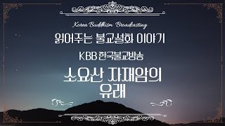 불교설화 - 소요산 자재암의 유래