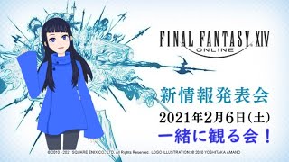 【FF14】新情報発表会を一緒に観る会！