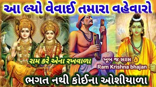 ભગત નથી કોઈના ઓશિયાળા 🌻રામ કરે એના રખવાળા ખુબ જ સરસ 👌 સાંભળવા જેવું Ram Ji Bhajan 👇 છે