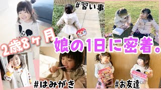 【2歳８ヶ月】ゆいたんの1日に密着！習い事、お友達と遊ぶ、起きてから寝るまで