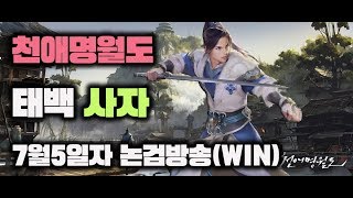 #1 천애명월도 50위 태백 사자 논검방송(7월5일자)모음