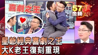 星爺經典喜劇之王 大K老王復刻重現-老王《５７金錢爆精選》2019.0117