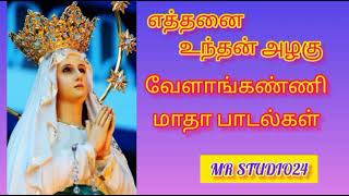 எத்தனை உந்தன் அழகு/வேளாங்கண்ணி மாதா பாடல்கள்/Vellankanni Madha Songs