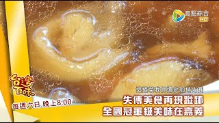 台灣百味3.0 164預告