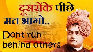 #243 Dusro ke Piche Mat Bhago by swami Vivekanand in hindi | Dont run behind others