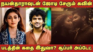 நயன்தாராவுடன் ஜோடி சேரும் கவின் | படத்தின் கதை இதுவா? | Nayanthara Navin | Cinema View